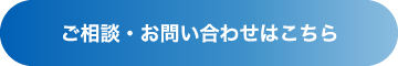 ご相談・お問い合わせはこちら