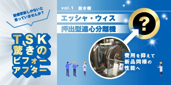 TSK驚きのビフォーアフター